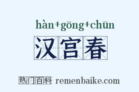 汉宫春是什么意思的图片